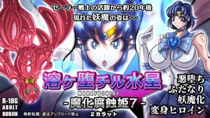 [2 Carat (Tao)] 溶ヶ堕チル水星-魔化腐蝕姫7-