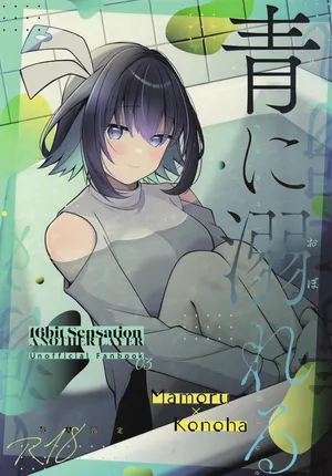 (C106) [e*haz (Sunohara)] Ao ni Oboreru (16bit Sensation: Another Layer) [Chinese]