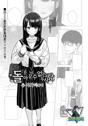 [Sawada Yuni] Modorenai Futari | 돌아갈 수 없는 두 사람 (COMIC BAVEL 2025-10)[Korean][팀 오바참치]