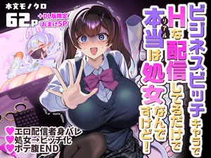[Hawk Bit (Kouji)] Business Bitch Kyara de H-na Haishin shiteru dake de Hontou (Real) wa Shojo nan desu kedo! + DL-ban Gentei Omake Page [Chinese]