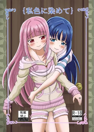 [Erihi] Watashi-iro ni somete (Puella Magi Madoka Magica)