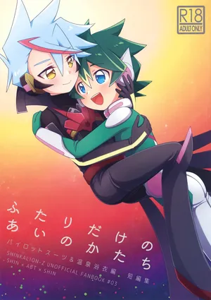 (Boys Parade 3) [M2K (Kinota)] Futari Dake no ai no Katachi (Shinkansen Henkei Robo Shinkalion)