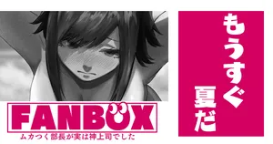 もうすぐ夏だ…！