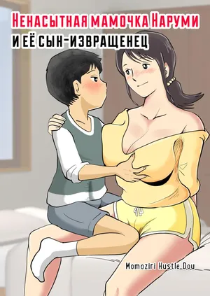 [Momoziri Hustle Dou] Zetsurin Mama no Narumi-san to Hentai Musuko | Ненасытная мамочка Наруми и её сын-извращенец [Russian] [InkSin]