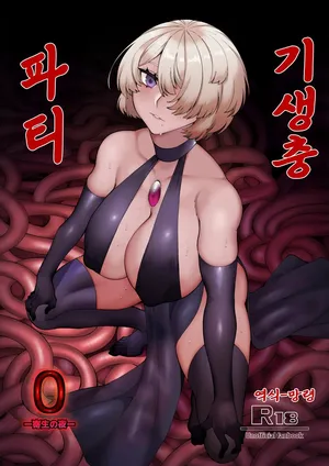 [Mayinrou (Suika Maron)] Parasite Party EP. 0 [Digital] 기생충 파티