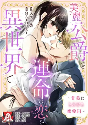 [Suzume Shiba / MATHURI] birei kōshaku to unmei no koi o i sekai de ~ kanbi ni torokeru mitsuai H ~ | 在异世界与美丽公爵共谱命运恋歌 ～甜美蜜爱H～ [Chinese] [莉赛特汉化组]