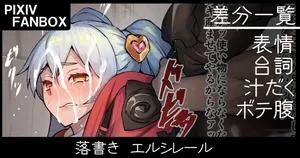 [ジョニー] 落書き エルシレール