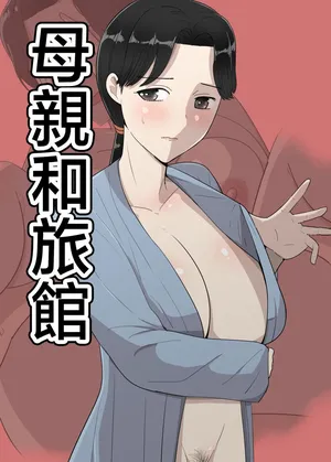 [Templicher] hahaoya to ryokann [Chinese]