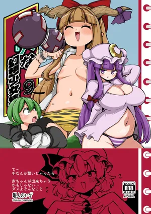 [Shoujo Rakugakichuu (Himajin no Izu)] skeb na Gensou Shoujo Shuu 9 (Touhou Project) [Digital]