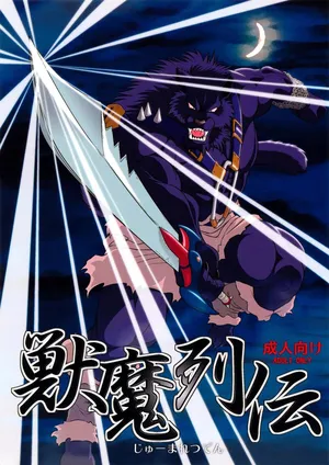 (C76) [Sweet Taste (Amakuchi)] Juuma Retsuden