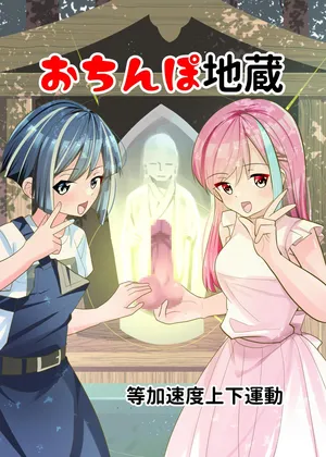 [Tou Kasokudou Jouge Undou] Ochinpo Jizou