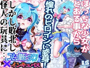 [Senbon Torii] Komyu Sawa-kei Hiroin × Inkyubasu | 社恐女主角×淫魔 [Chinese] [这样很好=汉化组合]