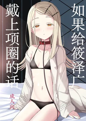 [Moreriikusu (More)] Hiro ni Kubiwa o Tsuketa nara | 如果给筱泽广戴上项圈的话 (Gakuen IDOLM@STER) [Chinese] [白杨汉化组] [Digital]