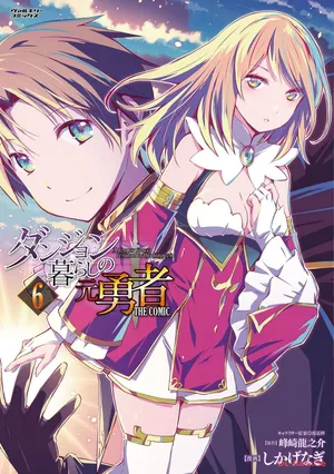 [峰崎龍之介×しかげなぎ] ダンジョン暮らしの元勇者 THE COMIC 第06巻 [Watermarked]