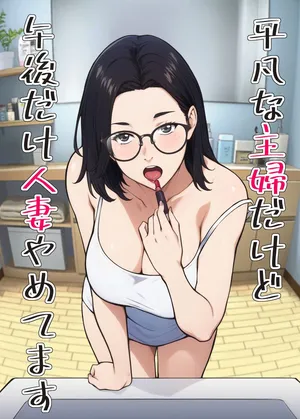 [キャブレター] 平凡な主婦だけど午後だけ人妻やめてます [Digital]