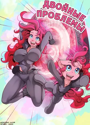 [Alcor] Double Trouble / Двойные Проблемы (My Little Pony Friendship Is Magic) [Russian] (SIMON)