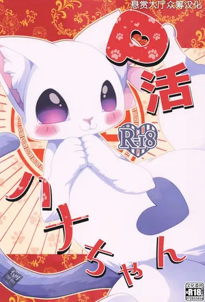 (Kemoket 16) [Belphegor no 39 (Kuma-ya)] P-katsu Hana-chan (Ramen Akaneko) [Chinese] [悬赏大厅×真不可视汉化组]