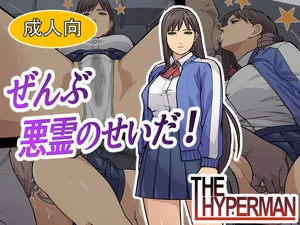 [THE HYPERMAN] Zenbu Akuryou no Sei Da![Chinese] [Ai翻譯]