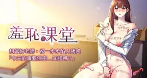 [doublehand & 浪漫鲭鱼 | 浪漫鯖魚 & 耶老虎]  羞耻课堂 | 羞恥課堂 1-20 [Chinese] [Ongoing]