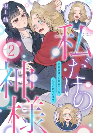 [Neagari yui] watashi dake no kamisama ~-ryoku no kaifuku no tame ni kisu o nedara rete imasu ~ ​02-04｜只属于我的神明～为了恢复力量求亲亲～02-04[中文] [橄榄汉化组]