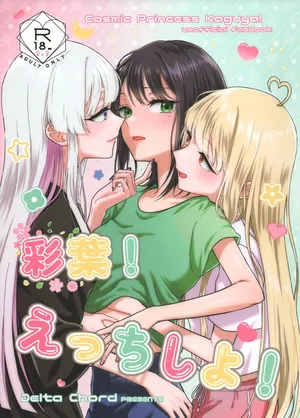 (Chou Tsukuyomi Matsuri!) [Delta Chord (Chorisow)] Iroha! Ecchi Shiyo! | Iroha! Let's Have Sex! (Chou Kaguya-hime!) [English]