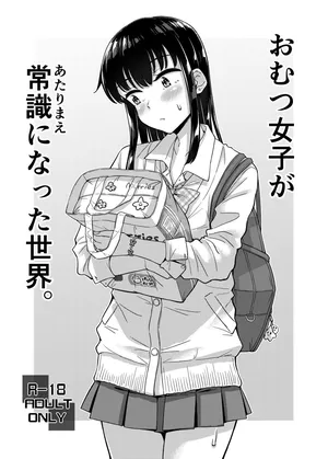 ["Tsu" ga Mittsu. (Tsuttsu)] Omutsu Joshi ga Joushiki ni Natta Sekai [Digital]