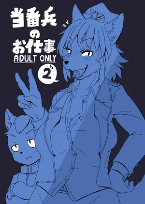 [CONI3 (coni)] Toubanhei no Oshigoto 2 [Digital]