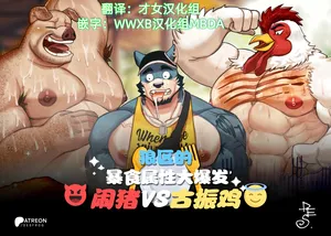 闹猪VS古振鸡——才女汉化组