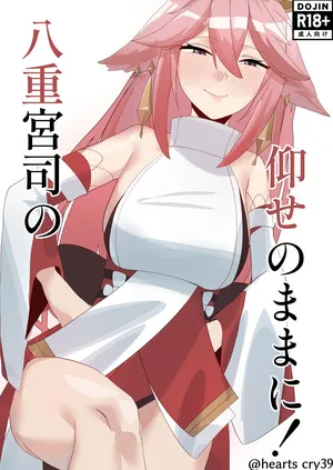 [オチンコ梁山泊 (ロシコ)] 八重宮司の仰せのままに！ (Genshin Impact) [Digital]