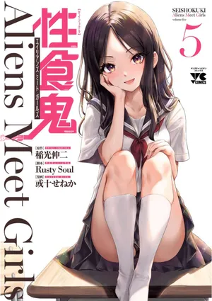 [稲光伸二×或十せねか] 性食鬼 Aliens Meet Girls 第05巻 [Watermarked]