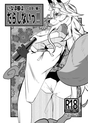 [Potato field (T.K)] Ms. Inaho is sloppy! ~Encounter Chapter~ [digital]