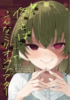 [Wasuraruru Tegami (Binsen)] Tatoeba Konna Million Theater Vol.16 Kowasareta Subaru | 예를 들면 이런 밀리언 시어터 Vol.16 ~망가진 스바루~ (THE IDOLM@STER MILLION LIVE!) [Korean] [Digital]