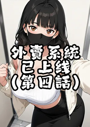 外賣系統已上線（第四话）[AI Generated]