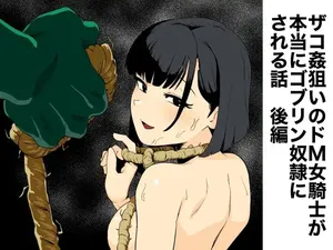 [Yamabatake (Yamabatake)] Zako-kan Nerai no Do-M Onna Kishi ga Hontou ni Goblin Dorei ni Sareru Hanashi Kouhen [Chinese] [这样很好=汉化组合]