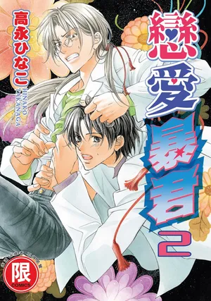 [Takanaga Hinako] LITTLE BUTTERFLY︱恋爱暴君 VOL.02 [Chinese]