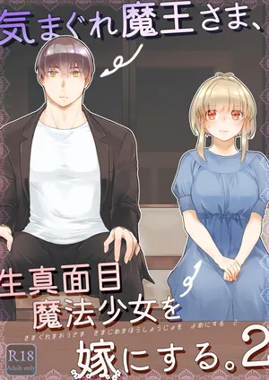 [青色観測所 (中原水芋)] 気まぐれ魔王さま、生真面目魔法少女を嫁にする。2