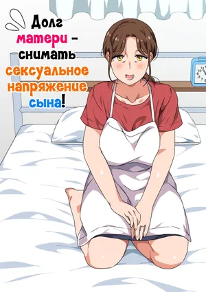 [Circle Spice] Musuko no Tsuyosugiru Seiyoku wo Kaishou Suru no wa Haha no Tsutome desu | Долг матери - снимать сексуальное напряжение сына! [Russian] [LegOsi]