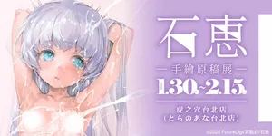 Ishikei Hand-Drawn Original Art Exhibition: January 30 – February 15, 2026 at Toranoana Taipei