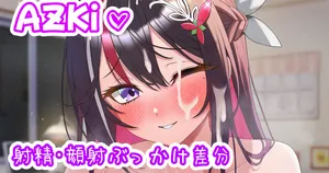 [聖水BAR] AZKiのパイズリ♡