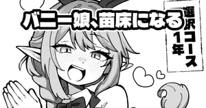 [奥ヴぁ] お前も苗床にならないか