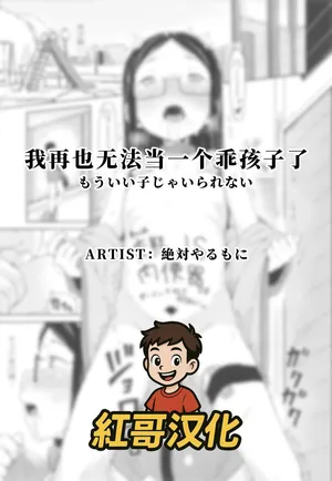 [Zettai Yarumoni] Mou Ii Ko ja Irarenai | 我再也无法当一个乖孩子了 (Yoridori Konomi) [Chinese] [紅哥汉化]