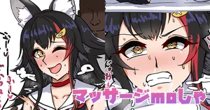 [テフル] マッサージmoしゃ (ホロライブ)