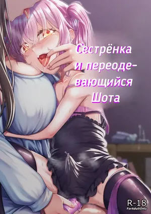 Cестрёнка-сан и переодевающаяся Шота-кун