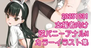 [川上六角] 風守白セーター逆バニーアナルH絵集