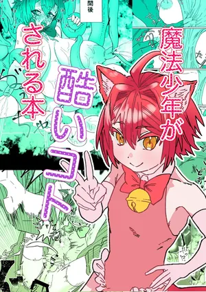 [胃須の研究所] 魔法少年が酷いコトされる本