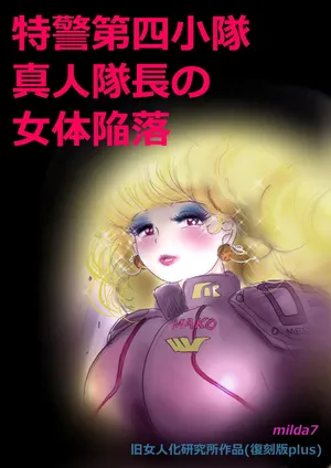 [milda7] Tokkei Daiyon Shoutai Manabu Taichou no Nyotai Kanraku (Fukkokuban Purasu)