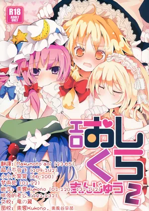 (C84) [TRICK&TREAT (Various)] Ero Oshikura Manjuu 2 | 色情推推乐游戏 2(Touhou Project) [Chinese] [明稿昨拖漢化組]