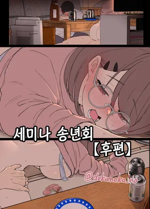 [Dokuneko Noil] Zemi no Bounenkai (Koupen) | 세미나 송년회 (후편) [Korean] [Decensored]