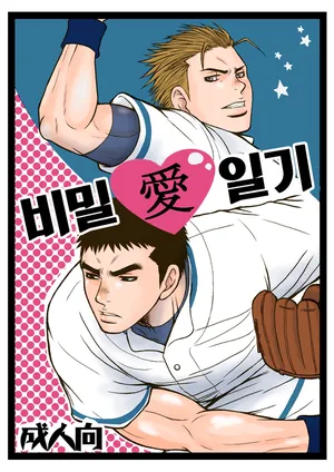 [Piccolo Studio (Saru Pikkoro)] Bugaihi Nisshi | 비밀일기 1 [Korean] [Digital]