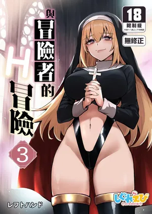 [Shigure Ebi (LeftHand)] Boukensha-chan to Ecchi na Bouken 3 | 與冒險者的H冒險3 [Chinese] [Decensored] [Digital]